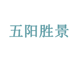 五阳胜景 第39类运输旅行商标图样