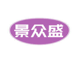 景众盛 第35类广告贸易商标图样
