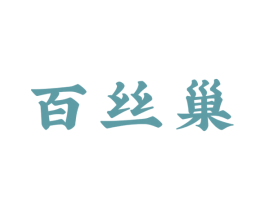 百丝巢 第30类小食配料商标图样