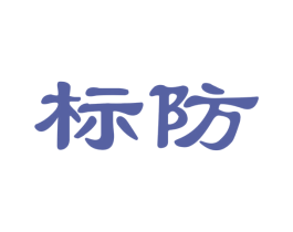 标防 第8类手工器械商标图样