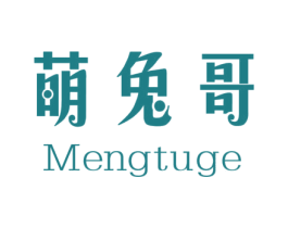 萌兔哥 第25类服装鞋帽商标图样