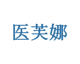 医芙娜 第10类医疗器械商标图样