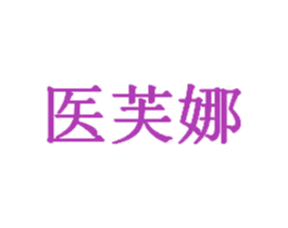 医芙娜 第3类化妆品商标图样