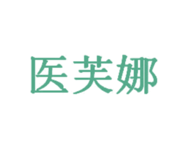 医芙娜 第5类医药商标图样