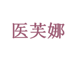 医芙娜 第35类广告贸易商标图样