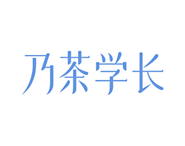 乃茶学长 第43类餐饮酒店商标图样