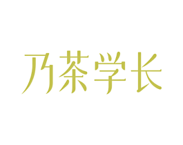 乃茶学长 第29类食品商标图样