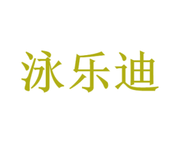泳乐迪 第25类服装鞋帽商标图样