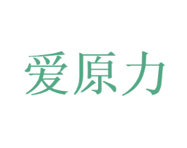 爱原力 第25类服装鞋帽商标图样