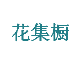 花集橱 第25类服装鞋帽商标图样
