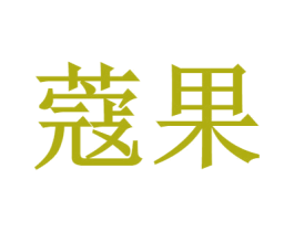 蔻果 第25类服装鞋帽商标图样