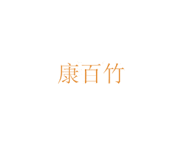 康百竹 第29类食品商标图样