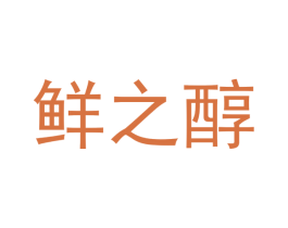 鲜之醇 第31类水果花木商标图样