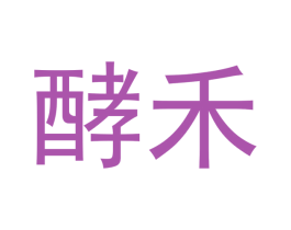 酵禾 第35类广告贸易商标图样