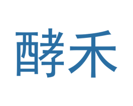 酵禾 第43类餐饮酒店商标图样