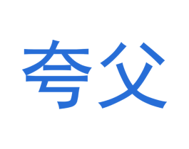 夸父 第20类家具商标图样