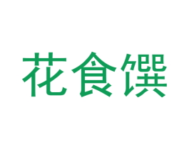 花食馔 第30类小食配料商标图样