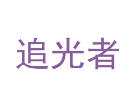 追光者 第21类厨房洁具商标图样