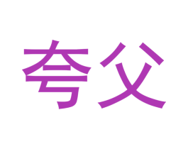 夸父 第21类厨房洁具商标图样