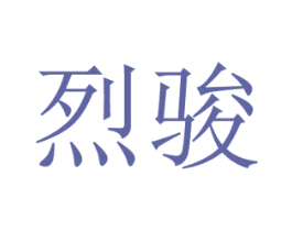 烈骏 第12类运输工具商标图样