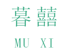 暮囍 第41类教育娱乐商标图样