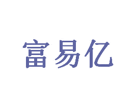 富易亿 第5类医药商标图样