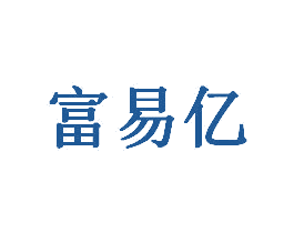 富易亿 第3类化妆品商标图样