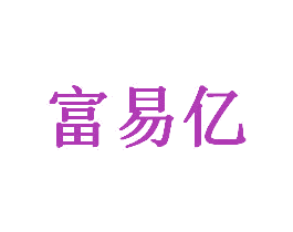 富易亿 第25类服装鞋帽商标图样