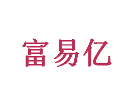 富易亿 第30类小食配料商标图样