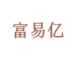 富易亿 第29类食品商标图样