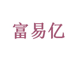 富易亿 第31类水果花木商标图样