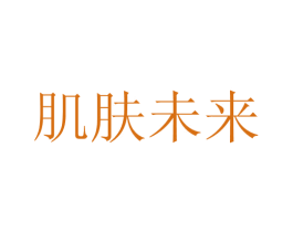 肌肤未来 第29类食品商标图样