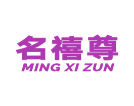 名禧尊 第14类珠宝钟表商标图样