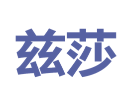 兹莎 第5类医药商标图样