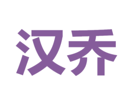 汉乔 第10类医疗器械商标图样