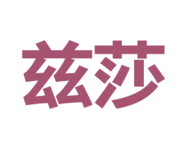 兹莎 第10类医疗器械商标图样
