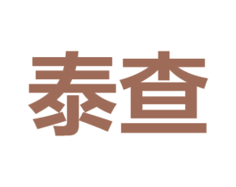 泰查 第10类医疗器械商标图样