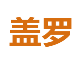 盖罗 第11类家用电器商标图样