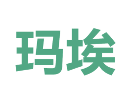 玛埃 第11类家用电器商标图样
