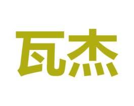 瓦杰 第12类运输工具商标图样