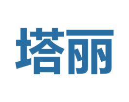塔丽 第12类运输工具商标图样