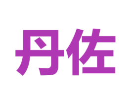丹佐 第12类运输工具商标图样