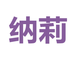 纳莉 第15类乐器商标图样