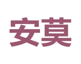 安莫 第15类乐器商标图样
