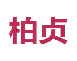 柏贞 第16类办公工具商标图样