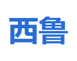 西鲁 第16类办公工具商标图样