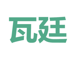 瓦廷 第18类皮革箱包商标图样