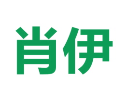 肖伊 第20类家具商标图样