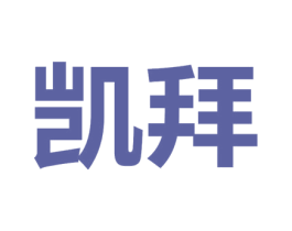 凯拜 第20类家具商标图样