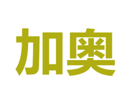 加奥 第20类家具商标图样